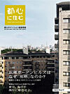 本日発売の雑誌「都心に住む」に先日インタビューされた私の記