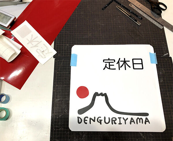看板製作の巻